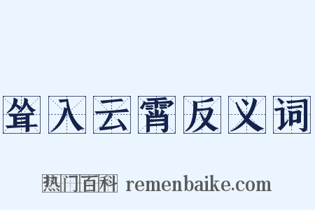 耸入云霄反义词是什么意思的图片